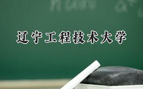 2024辽宁工程技术大学录取分数线：新疆最低399分