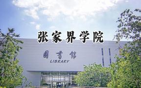 张家界学院2024在浙江录取分数线是多少？最低483分/最高545分