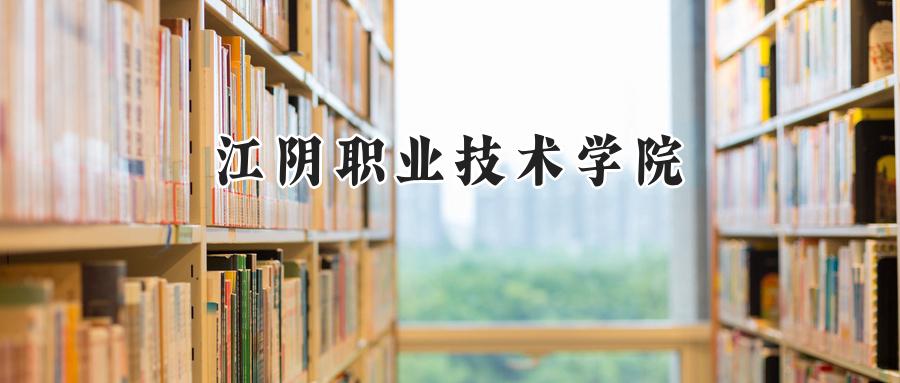 江阴职业技术学院