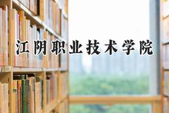 2024江阴职业技术学院录取分数线：江苏最低353分