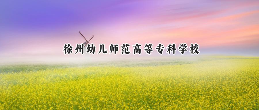 徐州幼儿师范高等专科学校