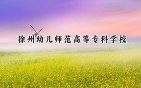 徐州幼儿师范高等专科学校2024在江苏录取分数线是多少？最低309分/最高400分