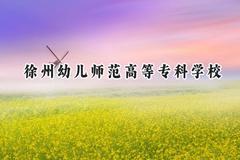 徐州幼儿师范高等专科学校2024在江苏录取分数线是多少？最低309分/最高400分