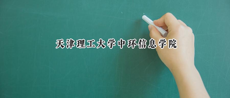 天津理工大学中环信息学院