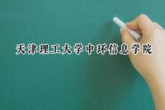 天津理工大学中环信息学院2024在上海录取分数线是多少？最低403分/最高414分