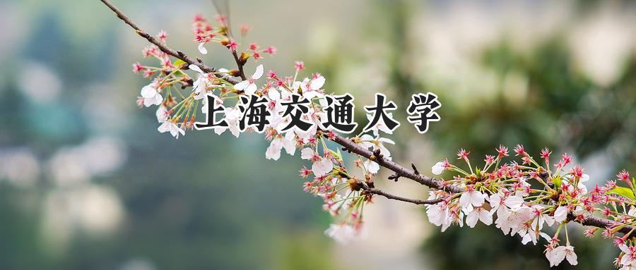 上海交通大学