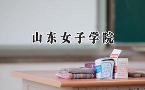山东女子学院2024在内蒙古录取分数线是多少？最低376分/最高461分