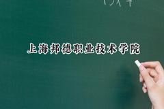 上海邦德职业技术学院2024在上海录取分数线是多少？最低107分/最高168分