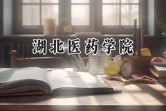 湖北医药学院2024在浙江录取分数线是多少？最低557分/最高590分
