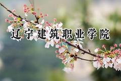 辽宁建筑职业学院2024在辽宁录取分数线是多少？最低196分/最高364分
