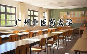 2024广州中医药大学录取分数线：新疆最低423分
