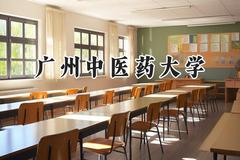 2024广州中医药大学录取分数线：新疆最低423分