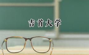 吉首大学2024在内蒙古录取分数线是多少？最低388分/最高488分