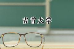 吉首大学2024在内蒙古录取分数线是多少？最低388分/最高488分