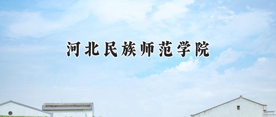 河北民族师范学院