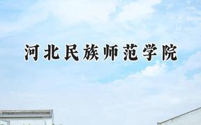 河北民族师范学院2024在内蒙古录取分数线是多少？最低390分/最高447分