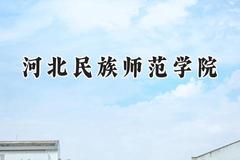 河北民族师范学院2024在内蒙古录取分数线是多少？最低390分/最高447分