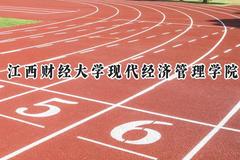 江西财经大学现代经济管理学院2024在四川录取分数线是多少？最低488分/最高502分