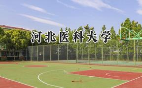 2024河北醫(yī)科大學錄取分數(shù)線：山西最低495分