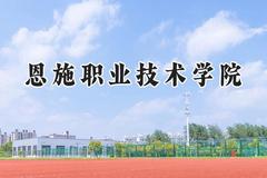 恩施职业技术学院2024在四川录取分数线是多少？最低364分/最高389分