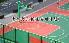 贵州大学(国家专项计划)2024在贵州录取分数线是多少？最低491分/最高594分