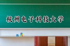 2024杭州电子科技大学录取分数线：新疆最低441分
