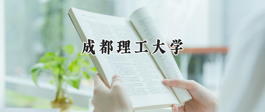 成都理工大学