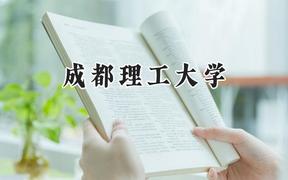 成都理工大學2024在貴州錄取分數(shù)線是多少？最低491分/最高598分