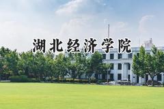 2024湖北经济学院录取分数线：天津最低537分