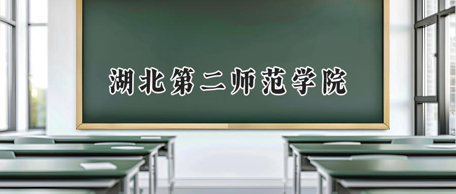 湖北第二师范学院