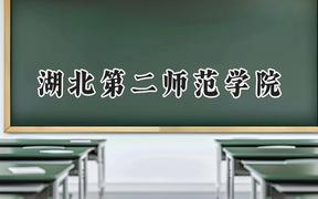 湖北第二师范学院2024在重庆录取分数线是多少？最低510分/最高533分