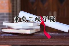重庆三峡学院2024在山西录取分数线是多少？最低457分/最高499分