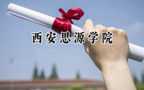 2024西安思源学院录取分数线：江苏最低462分