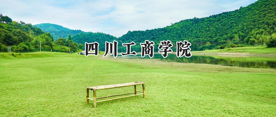 四川工商学院