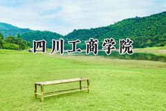 2024四川工商学院录取分数线：天津最低476分