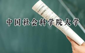中国社会科学院大学2024在浙江录取分数线是多少？最低655分/最高665分