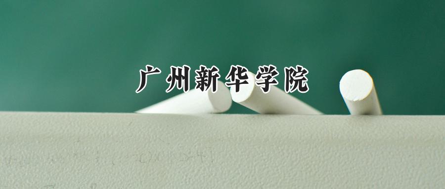 广州新华学院