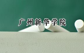廣州新華學(xué)院2024在江蘇錄取分?jǐn)?shù)線是多少？最低470分/最高496分