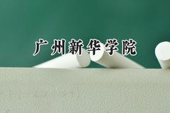 广州新华学院2024在江苏录取分数线是多少？最低470分/最高496分
