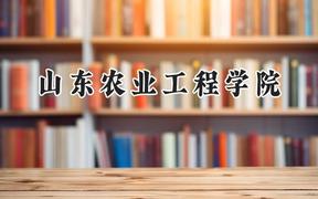山东农业工程学院2024在贵州录取分数线是多少？最低441分/最高506分