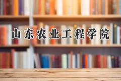 山东农业工程学院2024在贵州录取分数线是多少？最低441分/最高506分