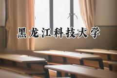 黑龙江科技大学2024在辽宁录取分数线是多少？最低466分/最高555分