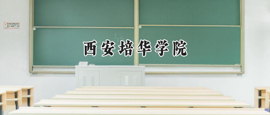 西安培华学院