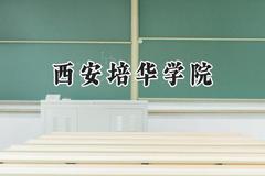 西安培华学院2024在河北录取分数线是多少？最低466分/最高513分