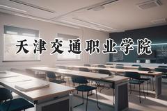 2024天津交通职业学院录取分数线：青海最低279分