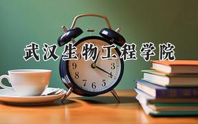 武汉生物工程学院2024在浙江录取分数线是多少？最低269分/最高554分
