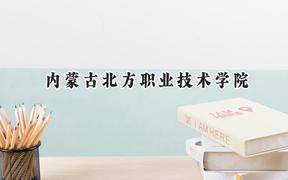 内蒙古北方职业技术学院2024在山西录取分数线是多少？最低294分/最高339分