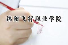 2024绵阳飞行职业学院录取分数线：山西最低203分