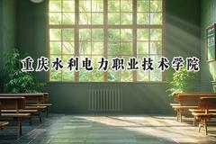 重庆水利电力职业技术学院2024在重庆录取分数线是多少？最低350分/最高429分