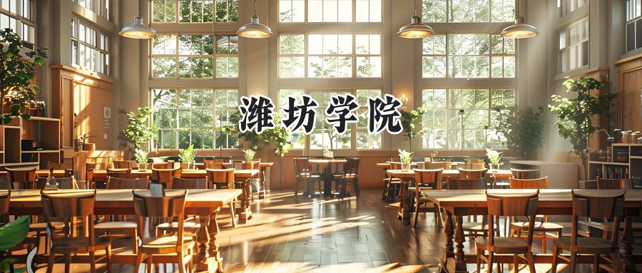 潍坊学院